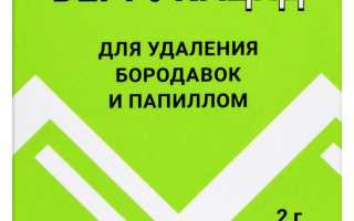 Веррукацид — инструкция и цена