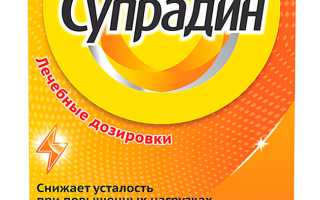 Супрадин — инструкция и цена