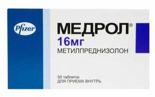 Медрол — инструкция и цена