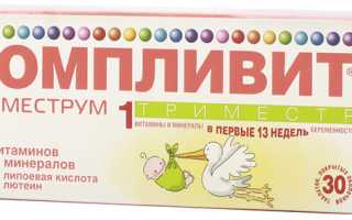 Можно ли пить Компливит в 1 триместре?