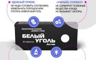 Белый уголь — инструкция и цена