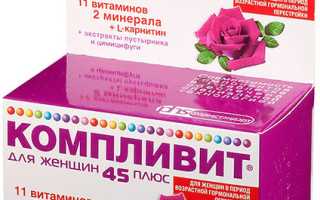 Как принимать Компливит женщинам после 45?