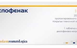 От чего помогает Диклофенак в таблетках?
