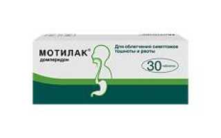 Мотилак — инструкция и цена