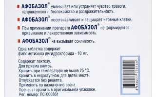 Афобазол — инструкция и цена