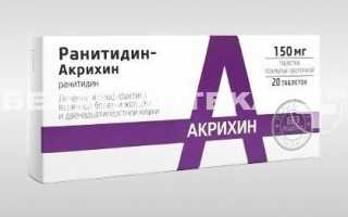 Ранитидин-Акри — инструкция и цена