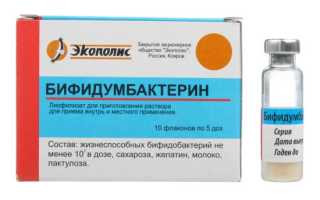 Бифидумбактерин — инструкция и цена