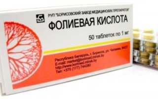 Инструкция по применению Фолиевой кислоты