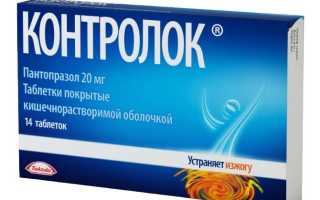 Контролок таблетки — инструкция и цена