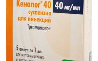 Кеналог — инструкция и цена