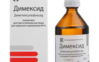 Димексид — инструкция и цена