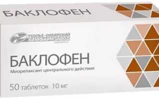 Баклофен — инструкция и цена