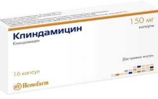 Клиндамицин — инструкция и цена