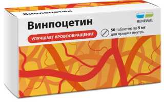 Винпоцетин — инструкция и цена